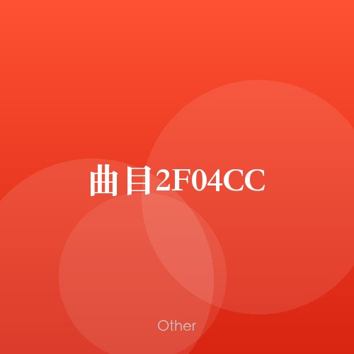 曲目2F04CC